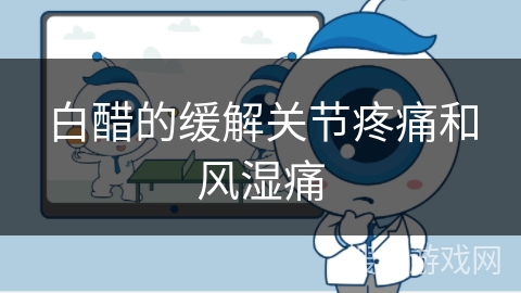 白醋的缓解关节疼痛和风湿痛