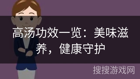 高汤功效一览：美味滋养，健康守护
