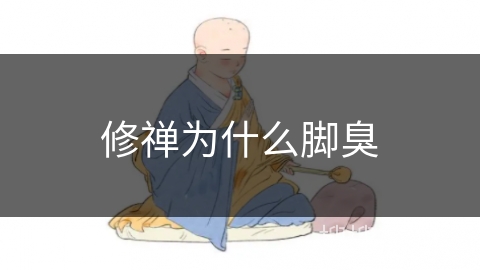 修禅为什么脚臭