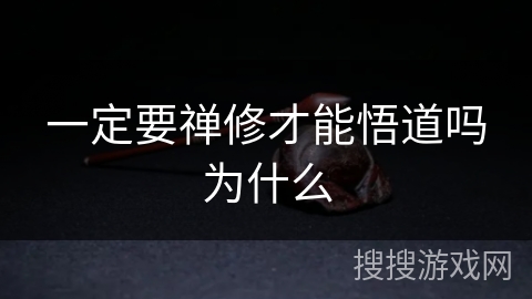 一定要禅修才能悟道吗为什么