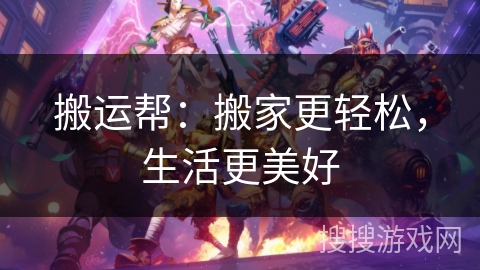 搬运帮：搬家更轻松，生活更美好