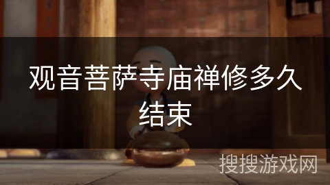 观音菩萨寺庙禅修多久结束