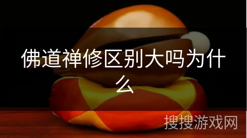 佛道禅修区别大吗为什么