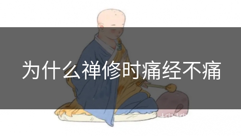 为什么禅修时痛经不痛 为什么禅修时痛经不痛