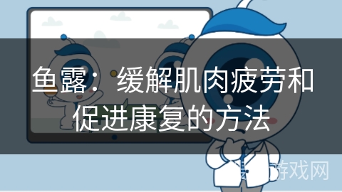 鱼露：缓解肌肉疲劳和促进康复的方法