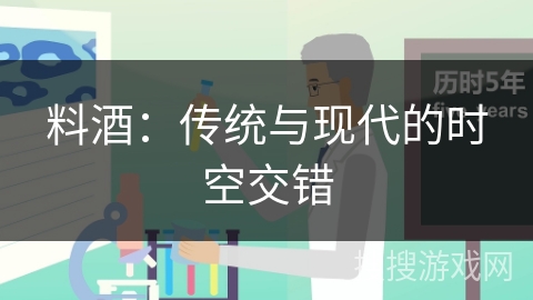 料酒：传统与现代的时空交错
