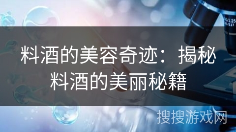 料酒的美容奇迹：揭秘料酒的美丽秘籍