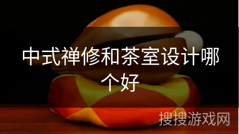 中式禅修和茶室设计哪个好