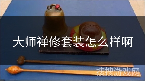 大师禅修套装怎么样啊