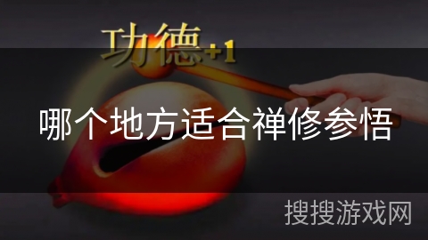 哪个地方适合禅修参悟