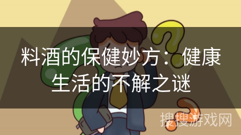 料酒的保健妙方：健康生活的不解之谜
