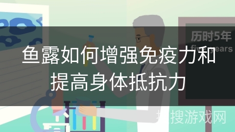 鱼露如何增强免疫力和提高身体抵抗力