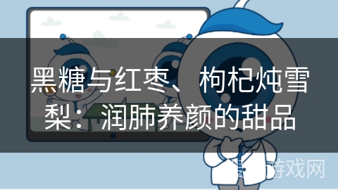 黑糖与红枣、枸杞炖雪梨：润肺养颜的甜品