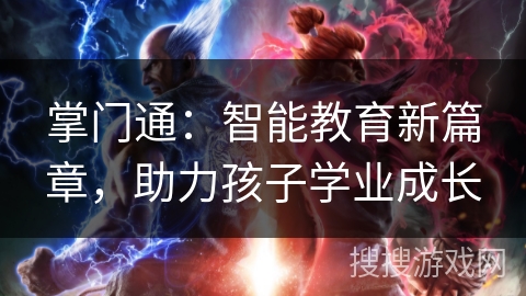掌门通：智能教育新篇章，助力孩子学业成长