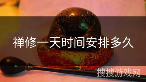 禅修一天时间安排多久