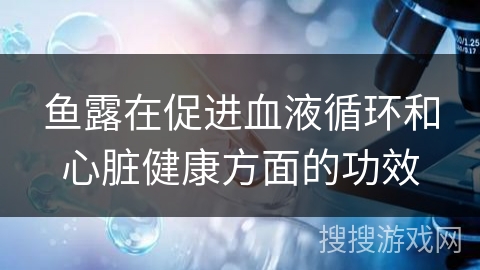 鱼露在促进血液循环和心脏健康方面的功效