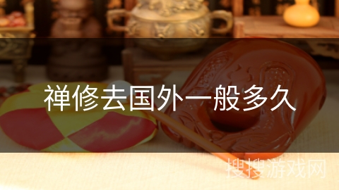 禅修去国外一般多久