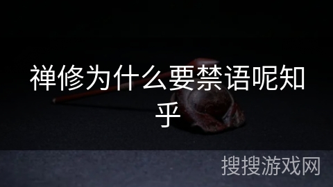 禅修为什么要禁语呢知乎