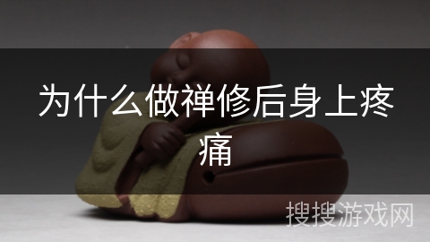 为什么做禅修后身上疼痛