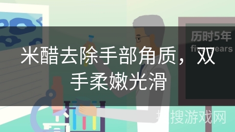 米醋去除手部角质，双手柔嫩光滑