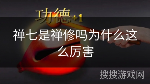 禅七是禅修吗为什么这么厉害