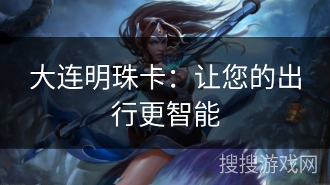 大连明珠卡：让您的出行更智能