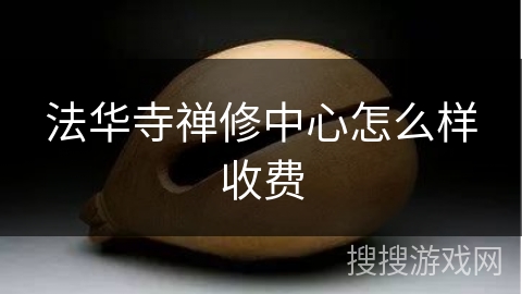 法华寺禅修中心怎么样收费
