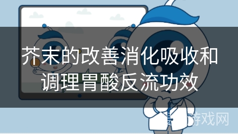 芥末的改善消化吸收和调理胃酸反流功效