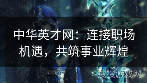 中华英才网：连接职场机遇，共筑事业辉煌