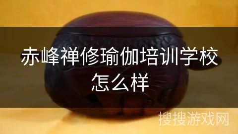 赤峰禅修瑜伽培训学校怎么样