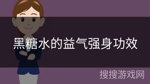 黑糖水的益气强身功效