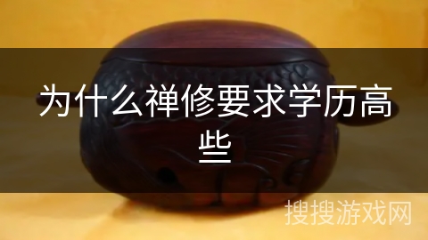 为什么禅修要求学历高些