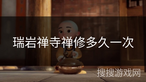 瑞岩禅寺禅修多久一次