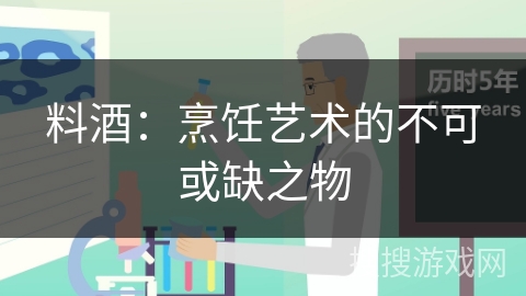 料酒:烹饪艺术的不可或缺之物