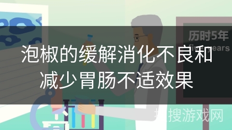 泡椒的缓解消化不良和减少胃肠不适效果