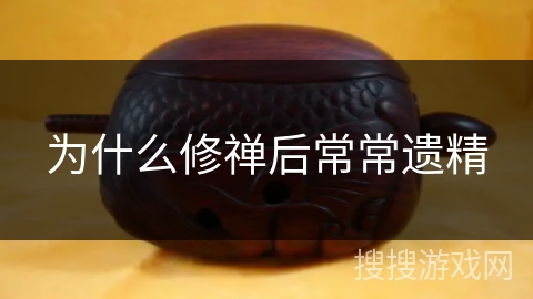 为什么修禅后常常遗精