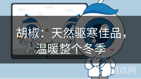 胡椒:天然驱寒佳品,温暖整个冬季