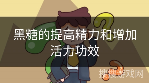 黑糖的提高精力和增加活力功效