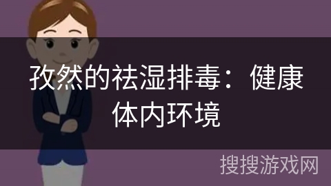 孜然的祛湿排毒:健康体内环境