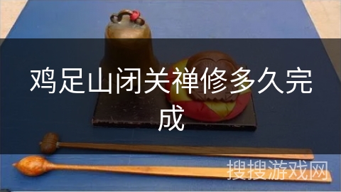 鸡足山闭关禅修多久完成