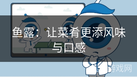 鱼露:让菜肴更添风味与口感