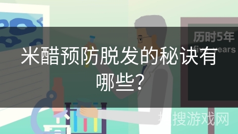 米醋预防脱发的秘诀有哪些?