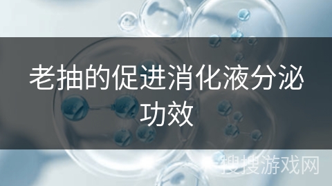 老抽的促进消化液分泌功效