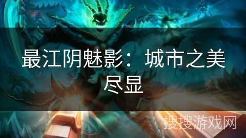 最江阴魅影：城市之美尽显