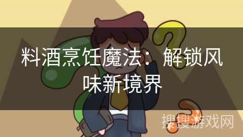 料酒烹饪魔法：解锁风味新境界
