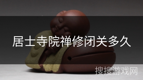 居士寺院禅修闭关多久