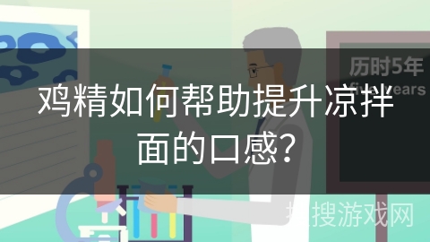 鸡精如何帮助提升凉拌面的口感？