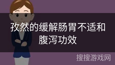 孜然的缓解肠胃不适和腹泻功效