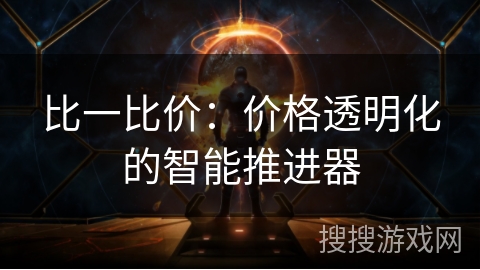 比一比价：价格透明化的智能推进器