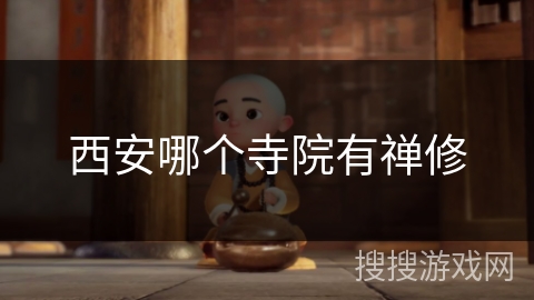 西安哪个寺院有禅修